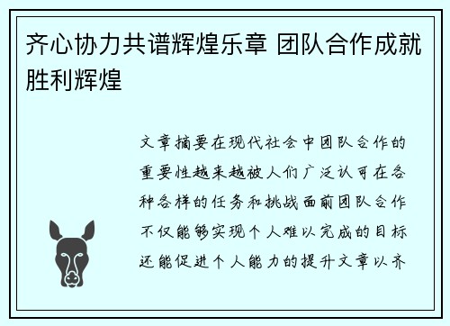 齐心协力共谱辉煌乐章 团队合作成就胜利辉煌