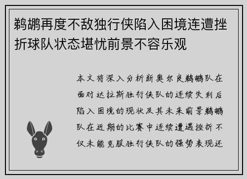 鹈鹕再度不敌独行侠陷入困境连遭挫折球队状态堪忧前景不容乐观