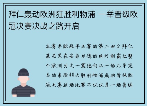拜仁轰动欧洲狂胜利物浦 一举晋级欧冠决赛决战之路开启