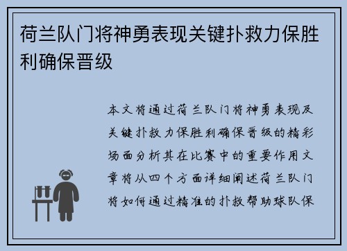 荷兰队门将神勇表现关键扑救力保胜利确保晋级