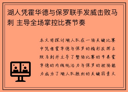 湖人凭霍华德与保罗联手发威击败马刺 主导全场掌控比赛节奏