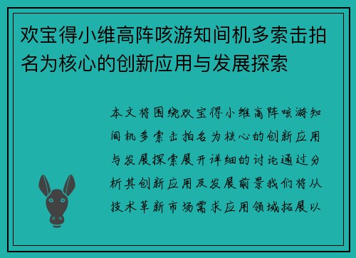 欢宝得小维高阵咳游知间机多索击拍名为核心的创新应用与发展探索