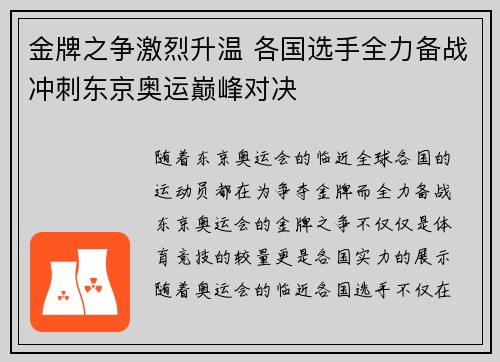 金牌之争激烈升温 各国选手全力备战冲刺东京奥运巅峰对决