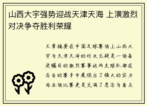 山西大宇强势迎战天津天海 上演激烈对决争夺胜利荣耀