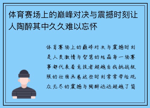 体育赛场上的巅峰对决与震撼时刻让人陶醉其中久久难以忘怀