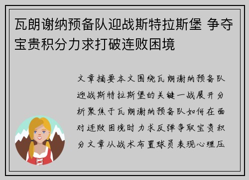 瓦朗谢纳预备队迎战斯特拉斯堡 争夺宝贵积分力求打破连败困境