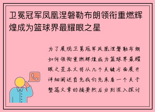 卫冕冠军凤凰涅磐勒布朗领衔重燃辉煌成为篮球界最耀眼之星