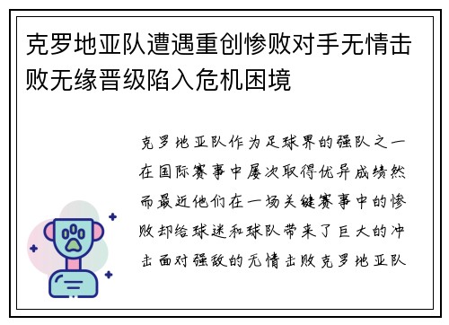 克罗地亚队遭遇重创惨败对手无情击败无缘晋级陷入危机困境