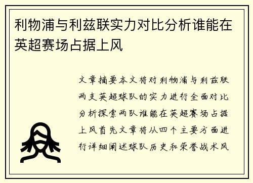 利物浦与利兹联实力对比分析谁能在英超赛场占据上风