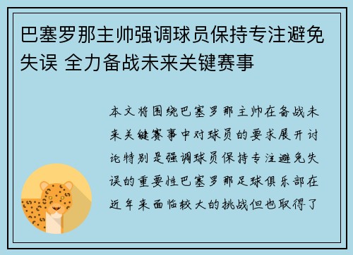巴塞罗那主帅强调球员保持专注避免失误 全力备战未来关键赛事