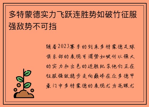 多特蒙德实力飞跃连胜势如破竹征服强敌势不可挡
