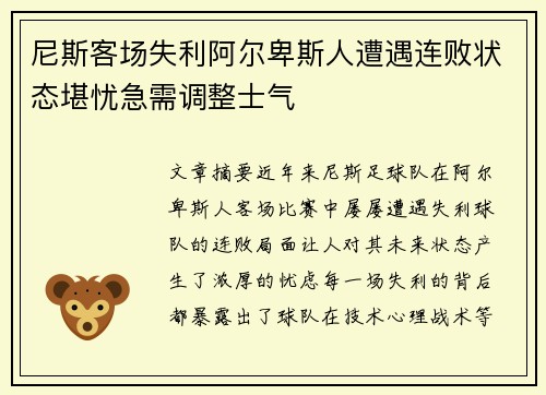 尼斯客场失利阿尔卑斯人遭遇连败状态堪忧急需调整士气