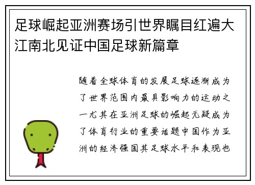 足球崛起亚洲赛场引世界瞩目红遍大江南北见证中国足球新篇章