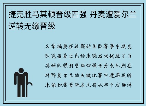 捷克胜马其顿晋级四强 丹麦遭爱尔兰逆转无缘晋级