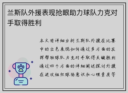兰斯队外援表现抢眼助力球队力克对手取得胜利