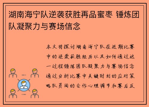 湖南海宁队逆袭获胜再品蜜枣 锤炼团队凝聚力与赛场信念