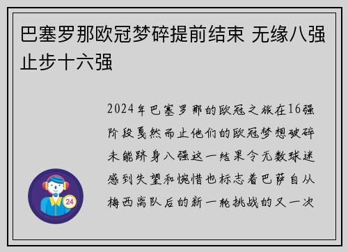 巴塞罗那欧冠梦碎提前结束 无缘八强止步十六强