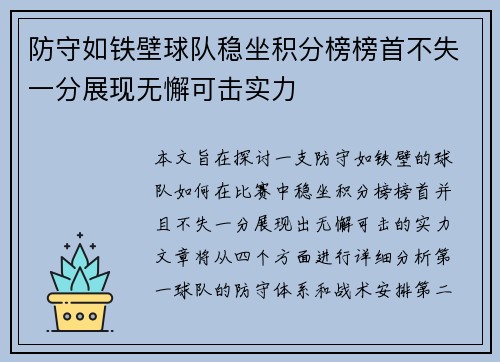 防守如铁壁球队稳坐积分榜榜首不失一分展现无懈可击实力