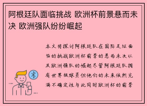 阿根廷队面临挑战 欧洲杯前景悬而未决 欧洲强队纷纷崛起