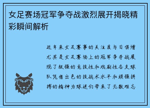 女足赛场冠军争夺战激烈展开揭晓精彩瞬间解析