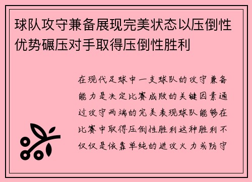 球队攻守兼备展现完美状态以压倒性优势碾压对手取得压倒性胜利