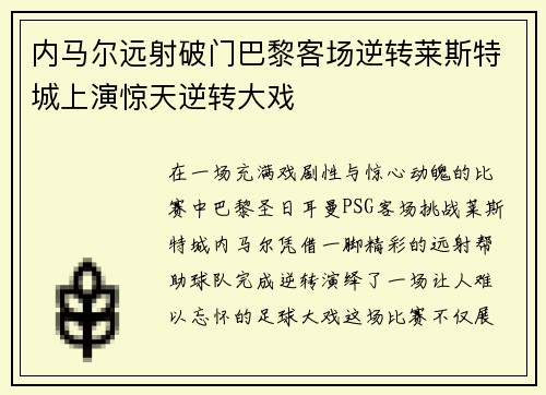 内马尔远射破门巴黎客场逆转莱斯特城上演惊天逆转大戏