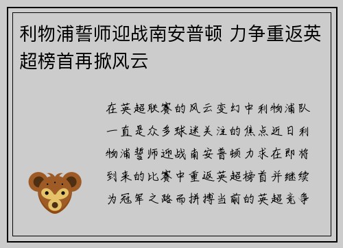 利物浦誓师迎战南安普顿 力争重返英超榜首再掀风云