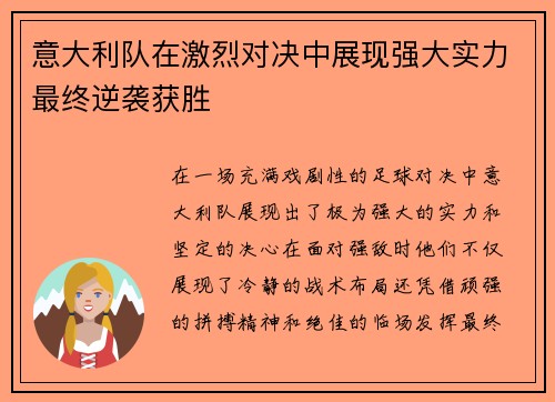 意大利队在激烈对决中展现强大实力最终逆袭获胜