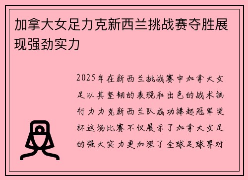 加拿大女足力克新西兰挑战赛夺胜展现强劲实力