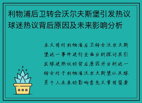 利物浦后卫转会沃尔夫斯堡引发热议球迷热议背后原因及未来影响分析