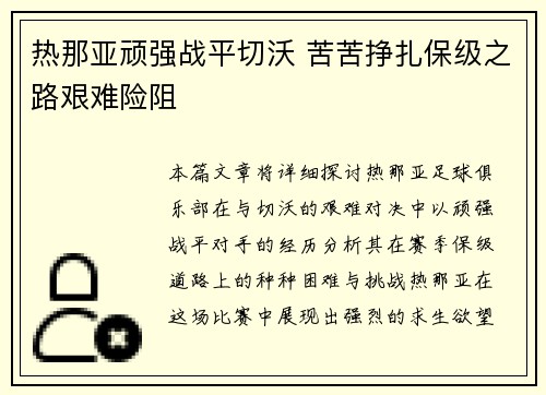 热那亚顽强战平切沃 苦苦挣扎保级之路艰难险阻