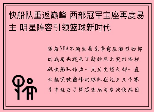 快船队重返巅峰 西部冠军宝座再度易主 明星阵容引领篮球新时代