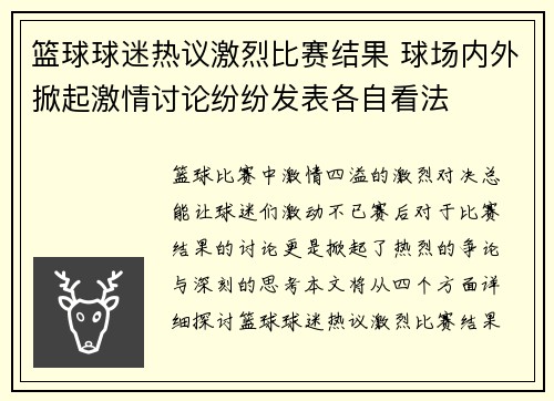 篮球球迷热议激烈比赛结果 球场内外掀起激情讨论纷纷发表各自看法