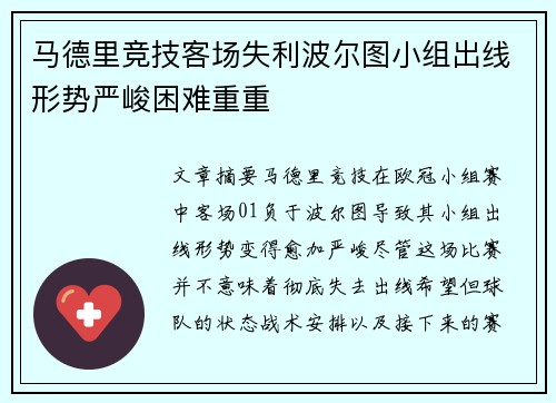 马德里竞技客场失利波尔图小组出线形势严峻困难重重