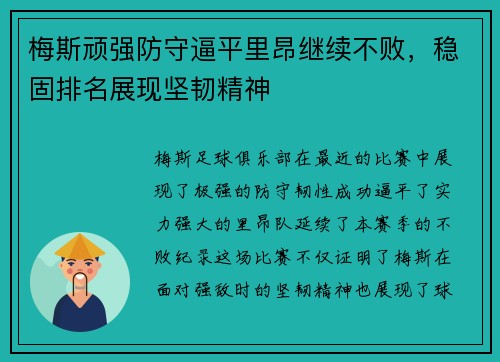 梅斯顽强防守逼平里昂继续不败，稳固排名展现坚韧精神
