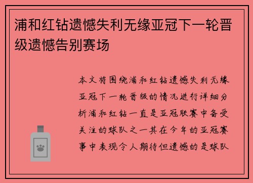 浦和红钻遗憾失利无缘亚冠下一轮晋级遗憾告别赛场