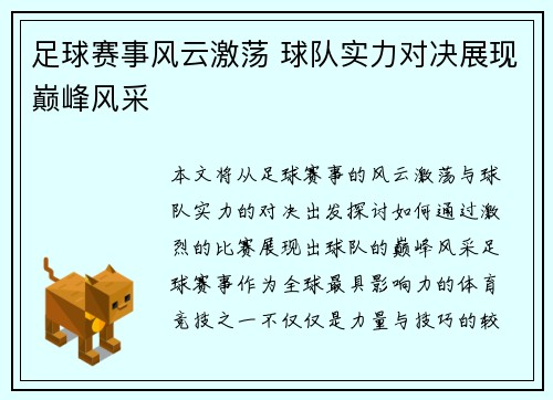 足球赛事风云激荡 球队实力对决展现巅峰风采