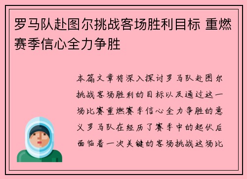 罗马队赴图尔挑战客场胜利目标 重燃赛季信心全力争胜