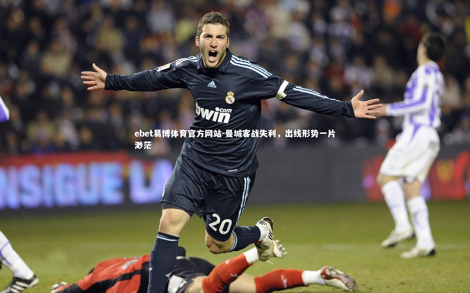 ebet易博体育官方网站-曼城客战失利，出线形势一片渺茫