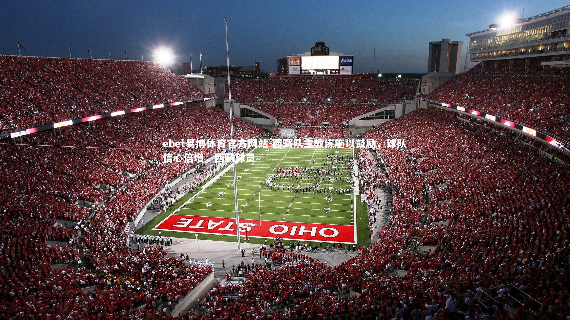 ebet易博体育官方网站-西藏队主教练施以鼓励，球队信心倍增，西藏球员