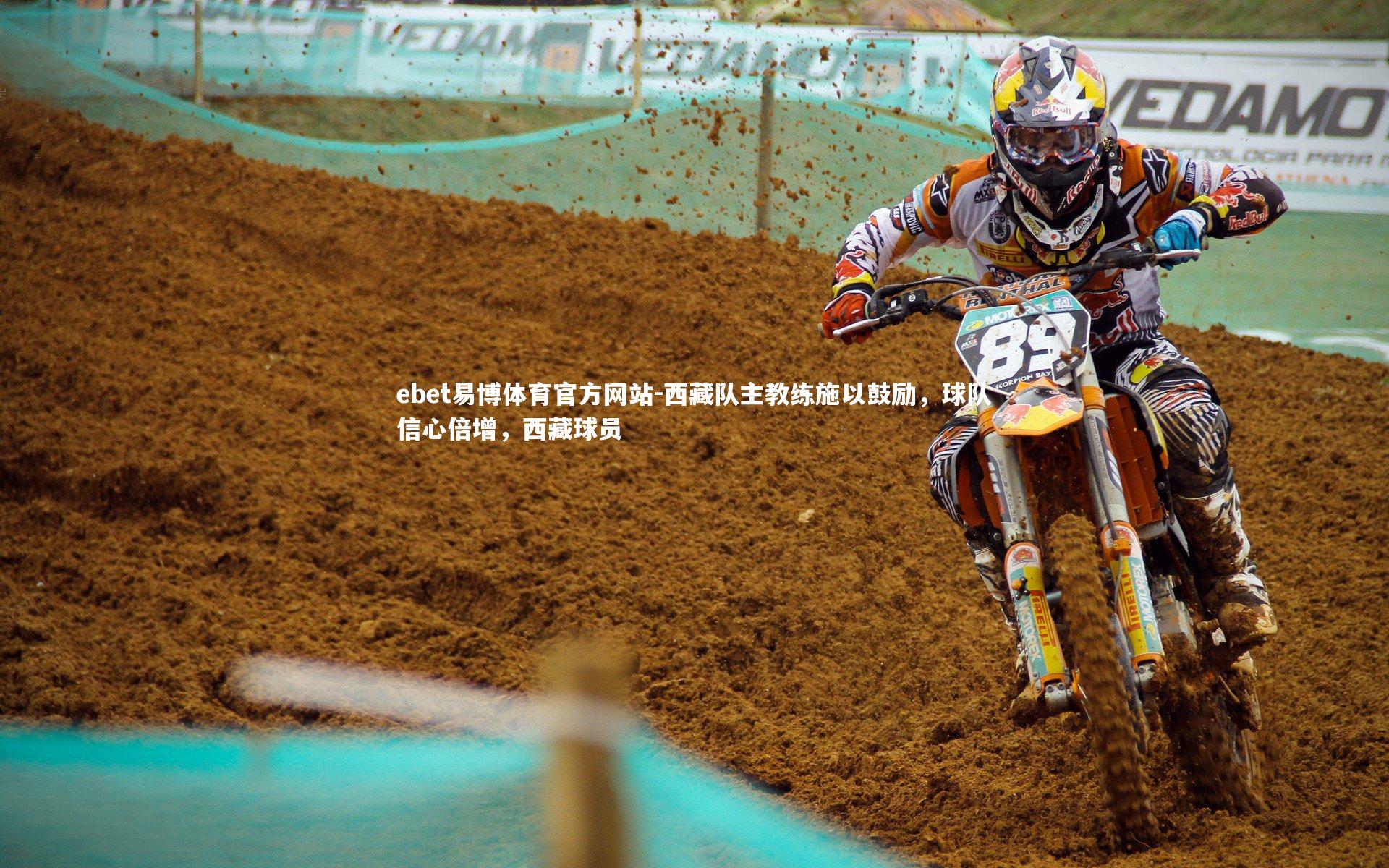 西藏队主教练施以鼓励，球队信心倍增，西藏球员