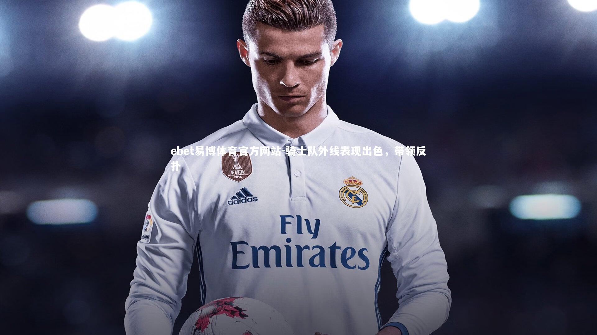 骑士队外线表现出色，带领反扑