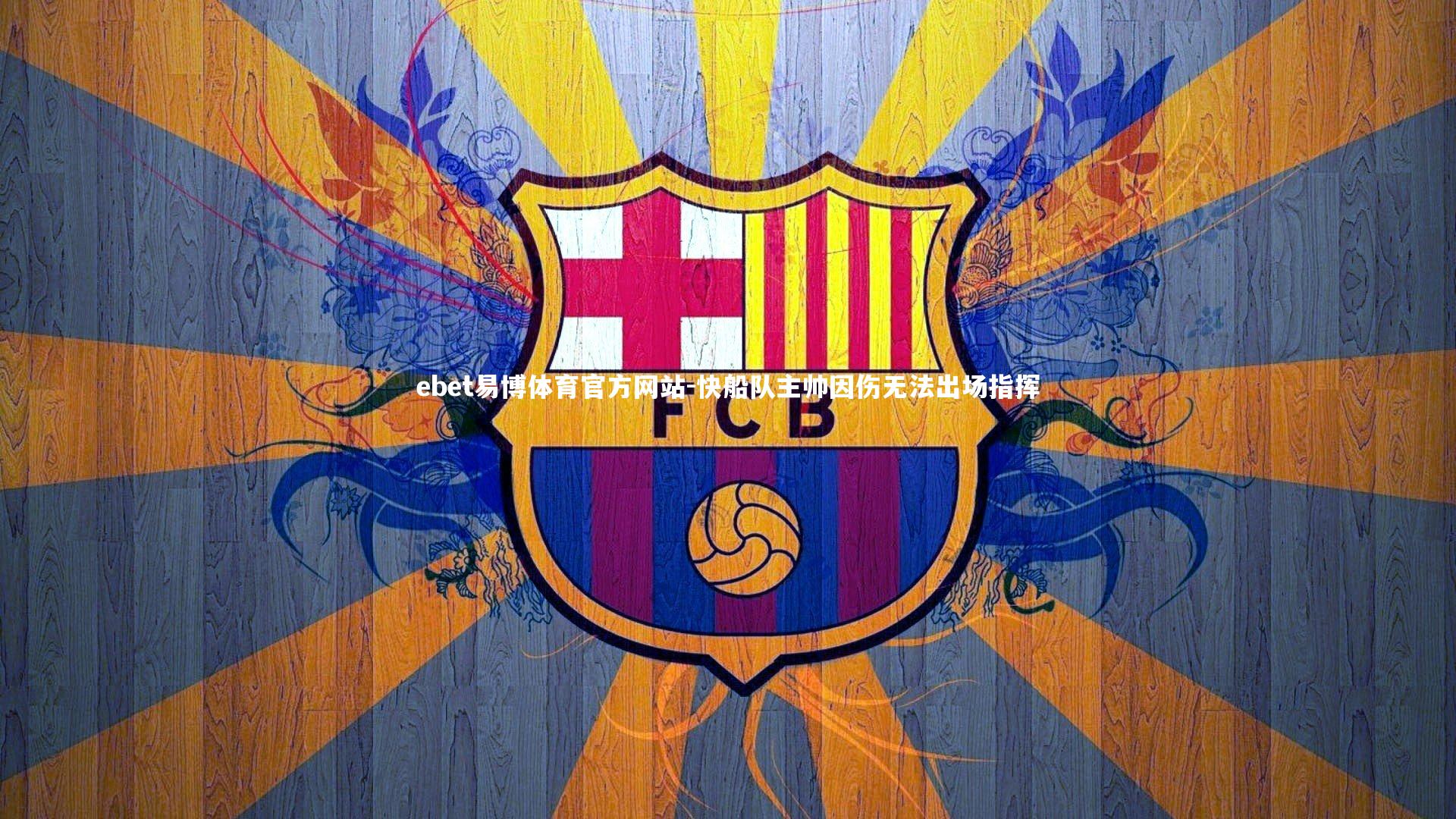 快船队主帅因伤无法出场指挥