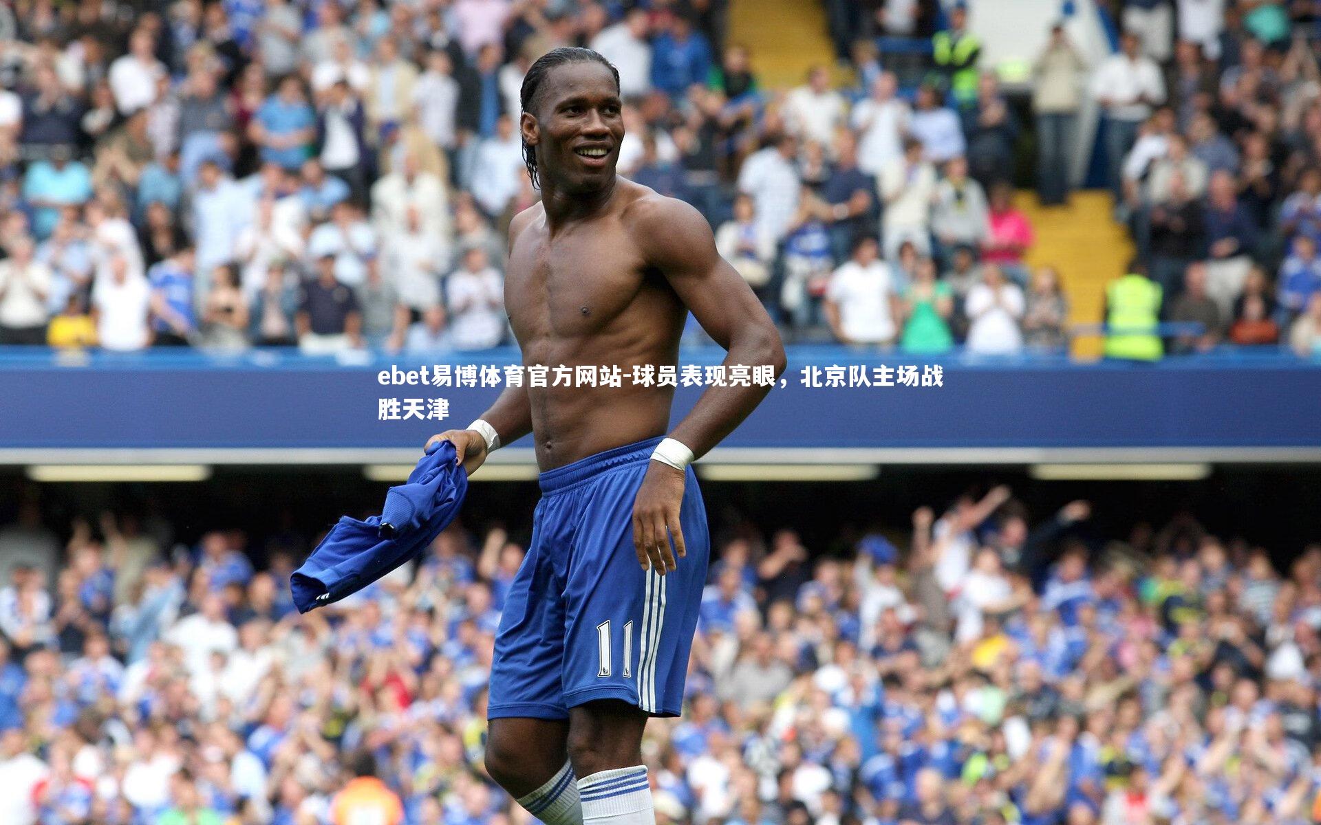 球员表现亮眼，北京队主场战胜天津