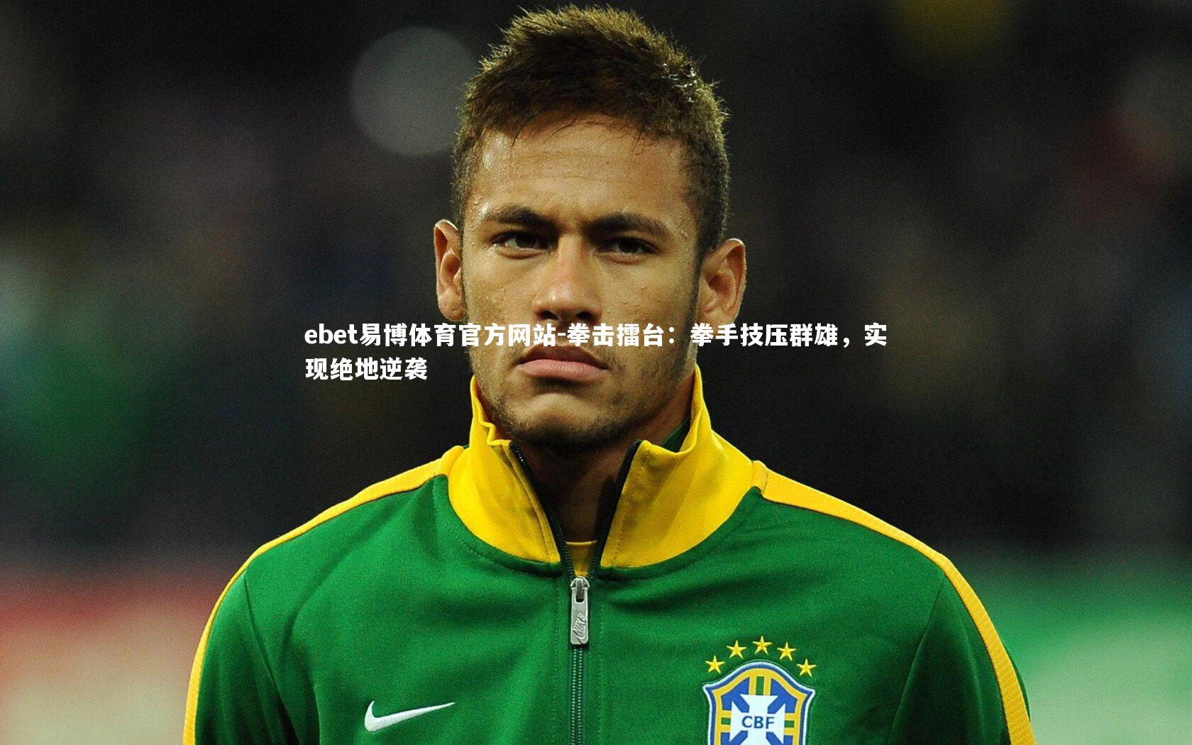 拳击擂台：拳手技压群雄，实现绝地逆袭