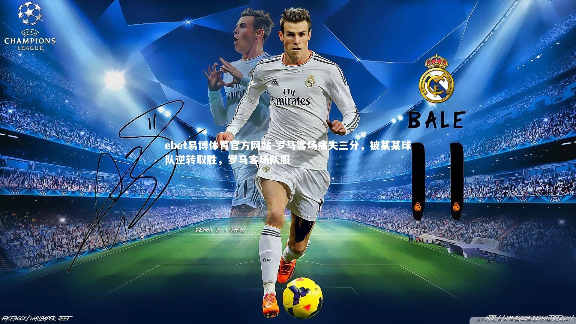 罗马客场痛失三分，被某某球队逆转取胜，罗马客场队服