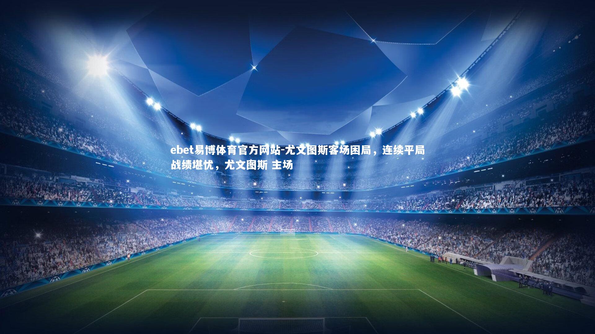 尤文图斯客场困局，连续平局战绩堪忧，尤文图斯 主场