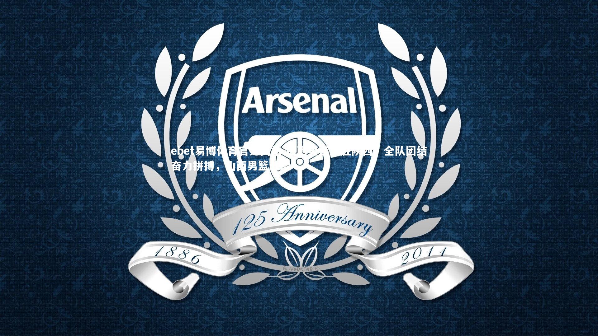 山西男篮取胜陕西,全队团结奋力拼搏,山西男篮战绩