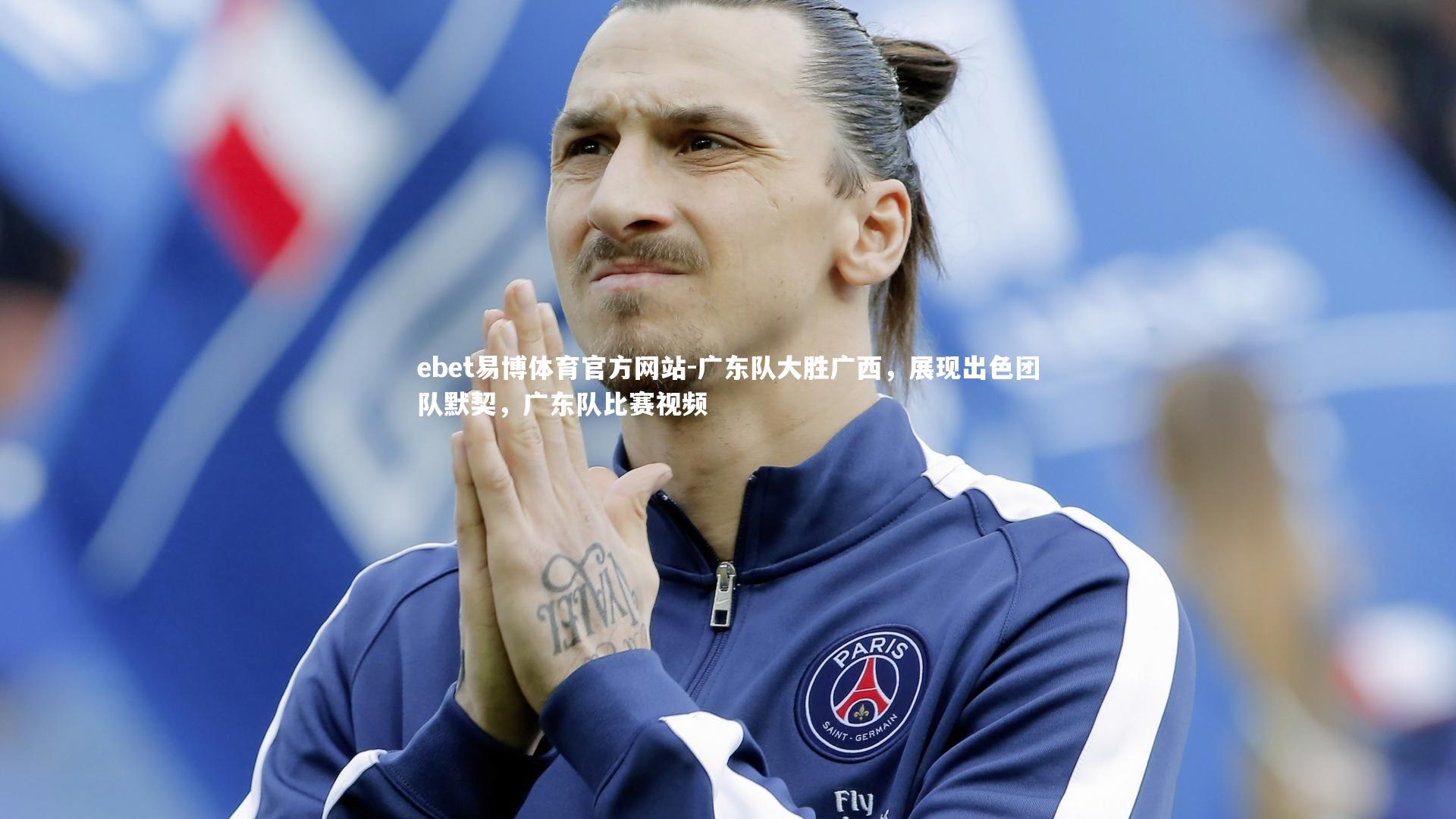 广东队大胜广西，展现出色团队默契，广东队比赛视频