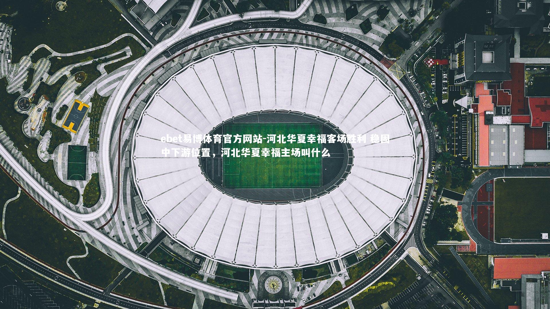 河北华夏幸福客场胜利 稳固中下游位置,河北华夏幸福主场叫什么